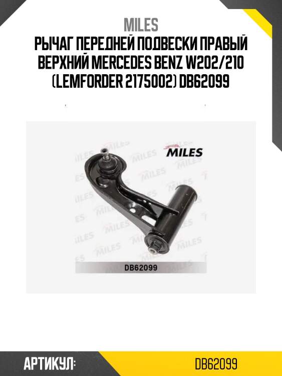 Рычаг передней подвески правый верхний mercedes benz w202/210 (lemforder 2175002) db62099