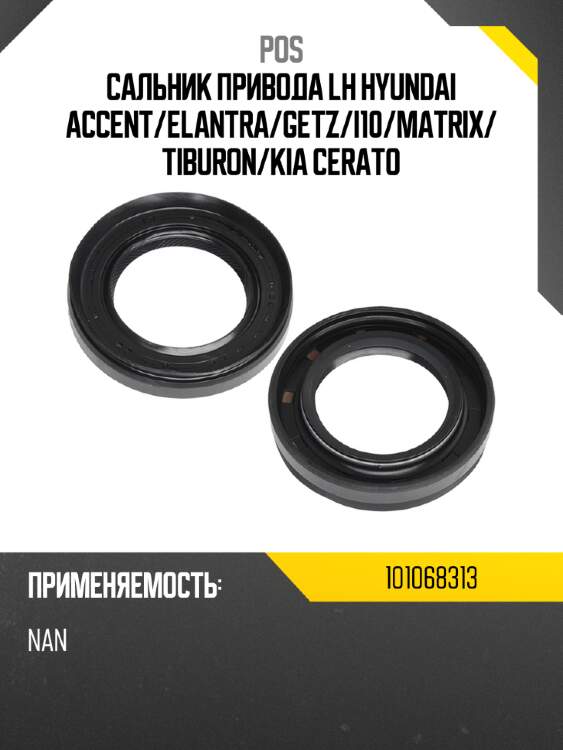 Сальник привода lh hyundai accent pos 101068313