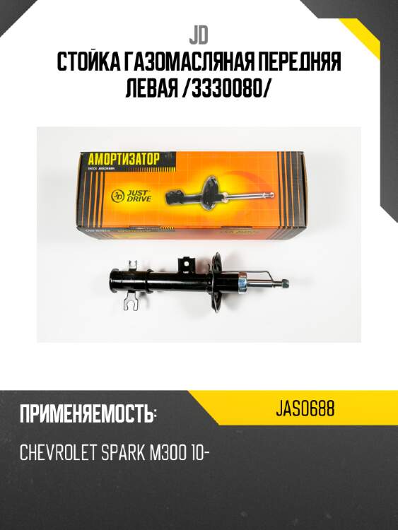 Стойка газомасляная передняя левая /3330080/ jd jas0688
