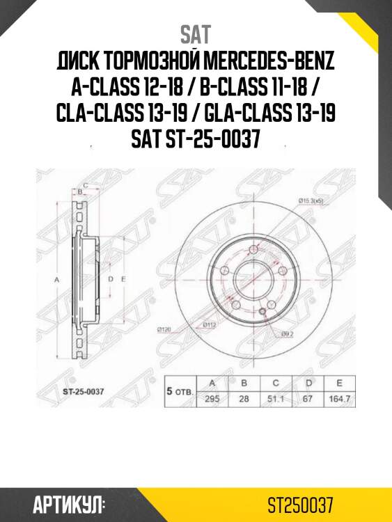 Диск тормозной mercedes-benz a-class 12-18 / b-class 11-18 / cla-class 13-19 / gla-class 13-19 sat st-25-0037