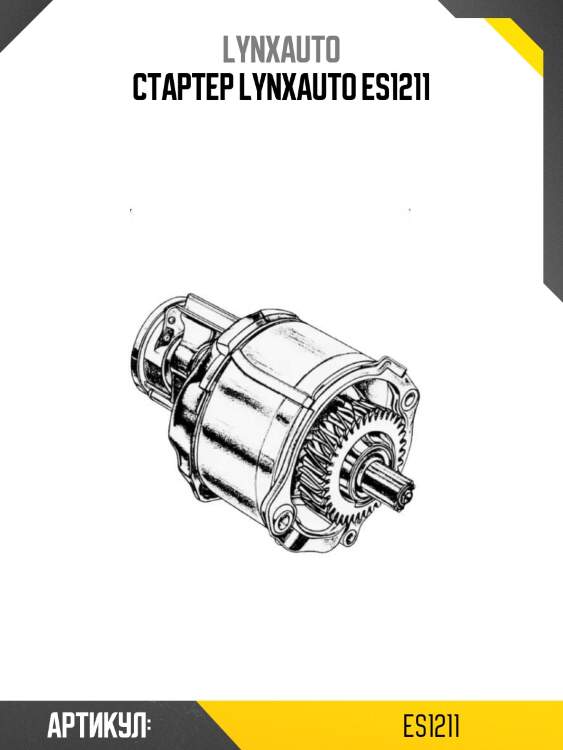 Стартер lynxauto es1211