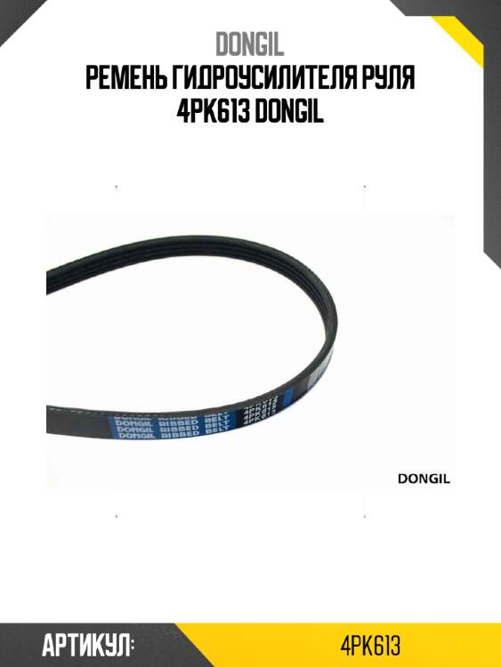 Ремень гидроусилителя руля 4pk613 dongil
