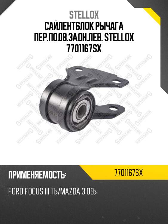 Сайлентблок рычага пер.подв.задн.лев. ,ford focus iii 11-/mazda 3 09-