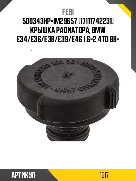 500343hp=im29657 [17111742231] крышка радиатора, bmw e34/e36/e38/e39/e46 1.6-2.4td 88-