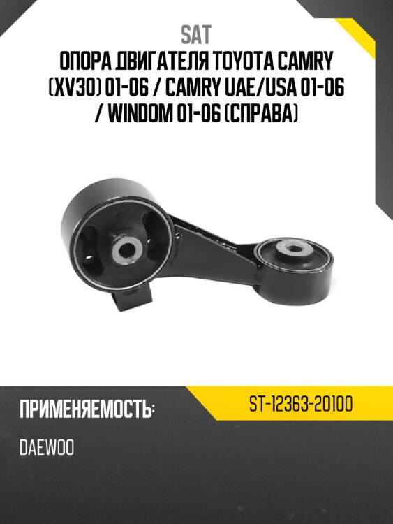 Опора двигателя toyota camry xv30 01-06  sat st-12363-20100