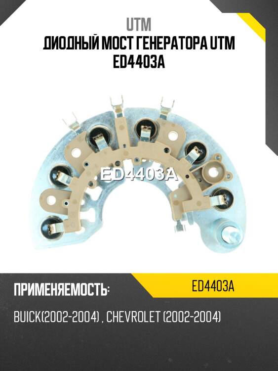 Диодный мост генератора utm ed4403a