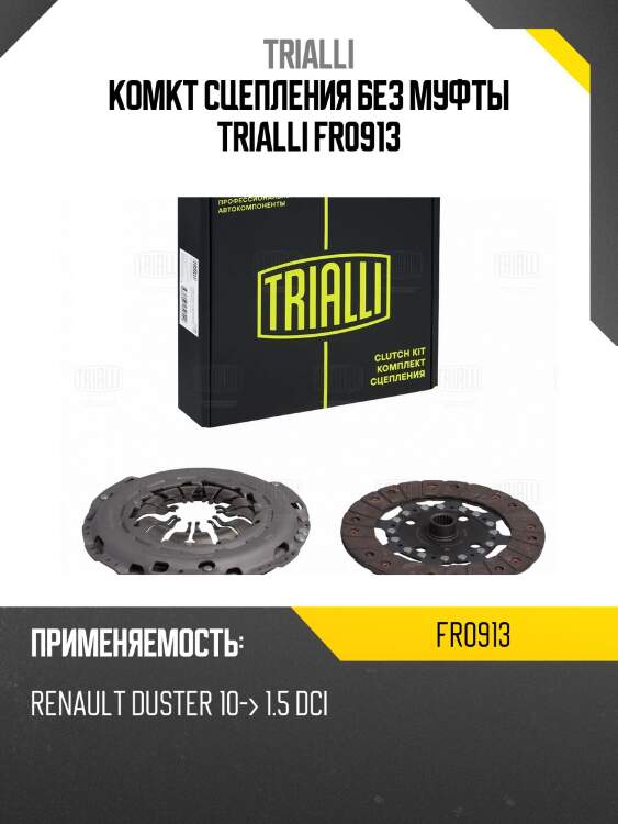 Комкт сцепления без муфты trialli fr0913