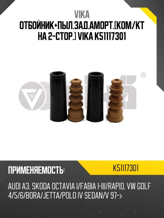 Отбойник+пыл.зад.аморт.[ком/кт на 2-стор.] vika k51117301