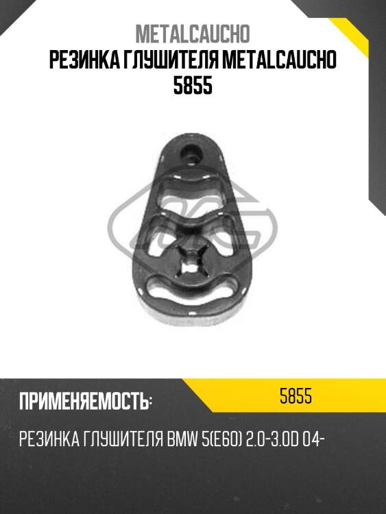 Резинка глушителя metalcaucho 5855