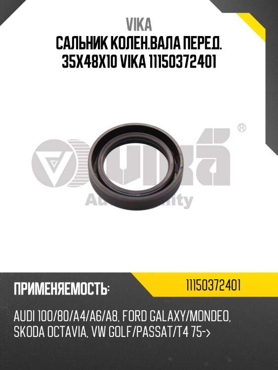 Сальник колен.вала перед. 35x48x10 vika 11150372401