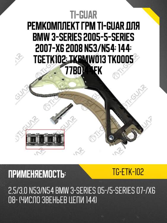 Ремкомплект грм ti-guar для bmw 3-series 2005-5-series 2007-x6 2008 n53/n54  144  tgetk102  tkbmw013 tk0005 77b0144fk