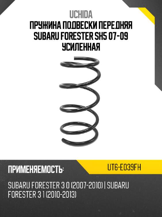 Пружина подвески передняя subaru forester sh5 07-09 усиленная uchida ut6-e039fh