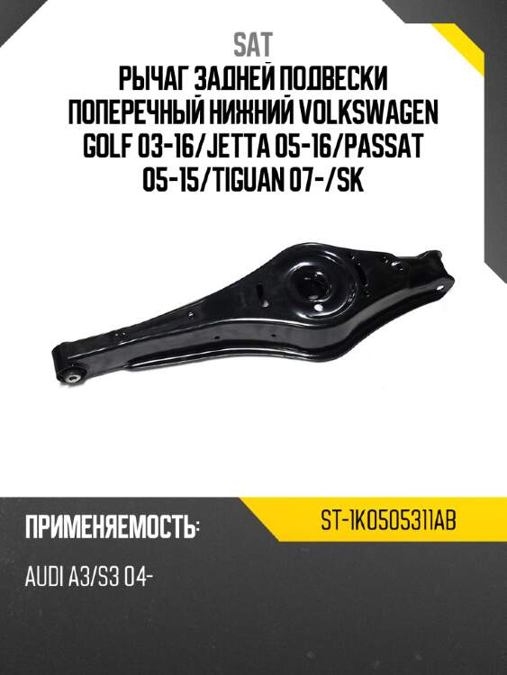 Рычаг задней подвески поперечный нижний volkswagen golf 03-16 sat st-1k0505311ab