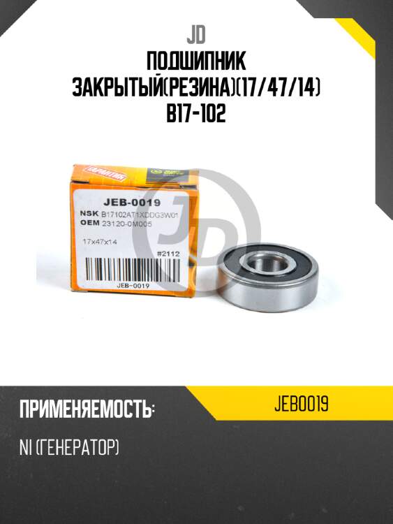 Подшипник закрытый(резина)(17/47/14) b17-102 jd jeb0019