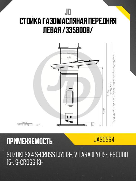 Стойка газомасляная передняя левая /3358008/ jd jas0564