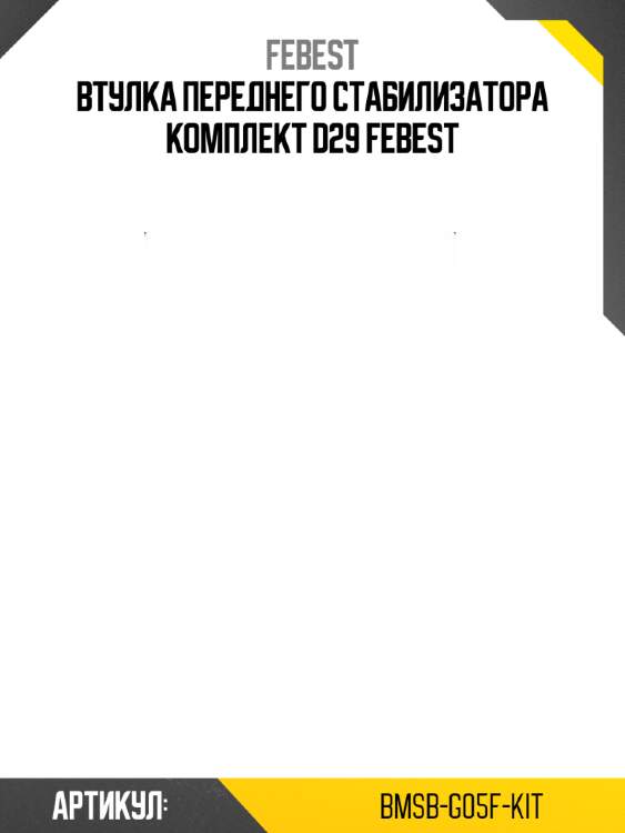 Втулка переднего стабилизатора комплект d29 febest