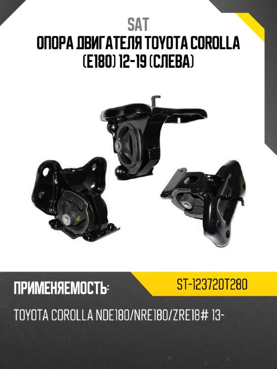 Опора двигателя toyota corolla e180 12-19 слева sat st-123720t280