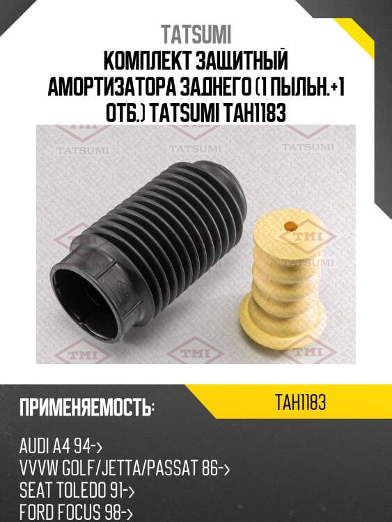Комплект защитный амортизатора заднего (1 пыльн.+1 отб.) tatsumi tah1183