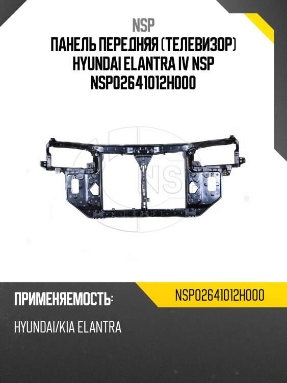 Панель передняя (телевизор) hyundai elantra iv nsp nsp02641012h000