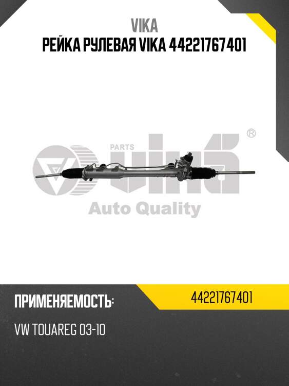 Рейка рулевая vika 44221767401