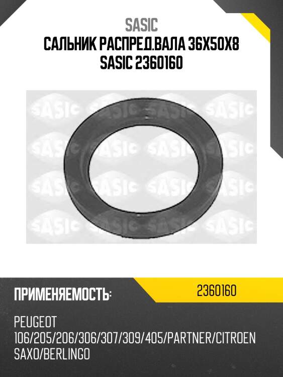 Сальник распред.вала 36x50x8 sasic 2360160