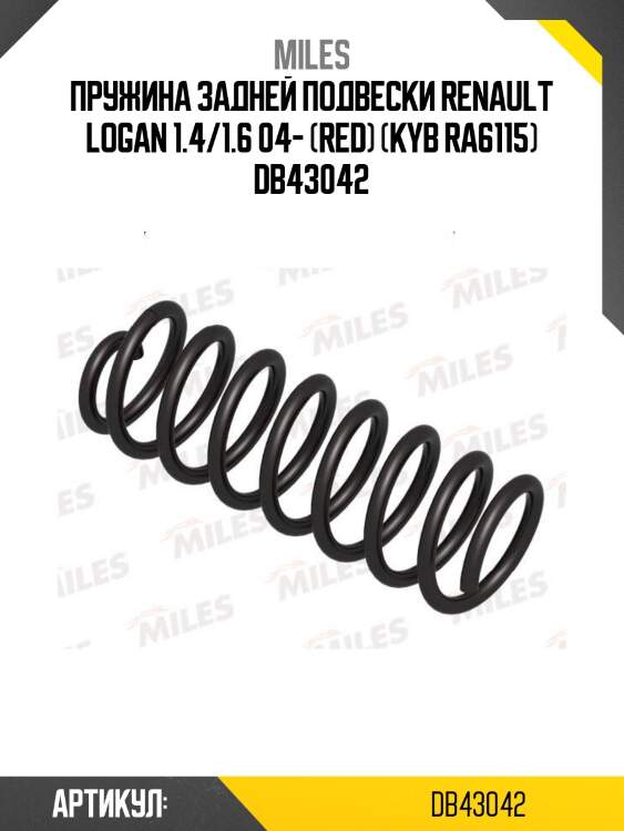 Пружина задней подвески renault logan 1.4/1.6 04- (red) (kyb ra6115) db43042
