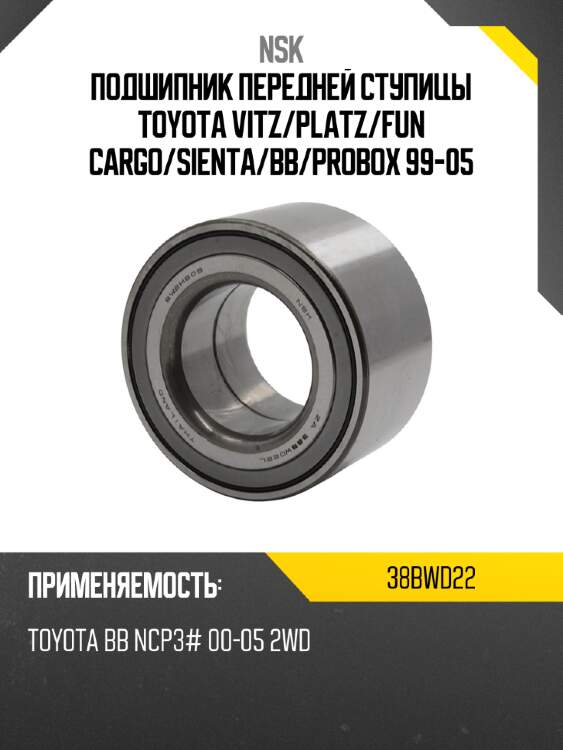 Подшипник передней ступицы toyota vitz nsk 38bwd22