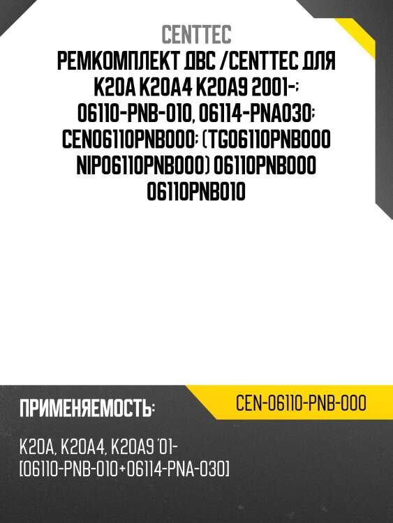 Ремкомплект двс /centtec для k20a k20a4 k20a9 2001-  06110-pnb-010, 06114-pna030  cen06110pnb000  (tg06110pnb000 nip06110pnb000) 06110pnb000 06110pnb010