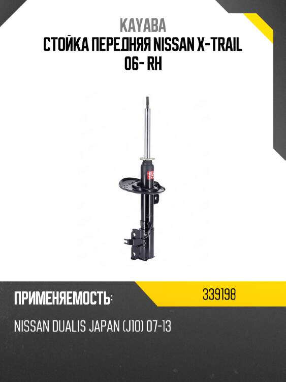 Стойка передняя nissan x-trail 06- rh kayaba 339198