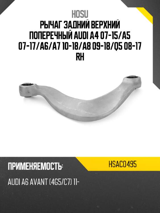 Рычаг задний верхний поперечный audi a4 07-15 hosu hsac0495