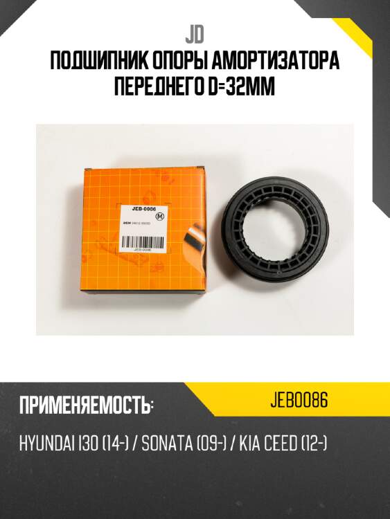Подшипник опоры амортизатора переднего d=32мм jd jeb0086