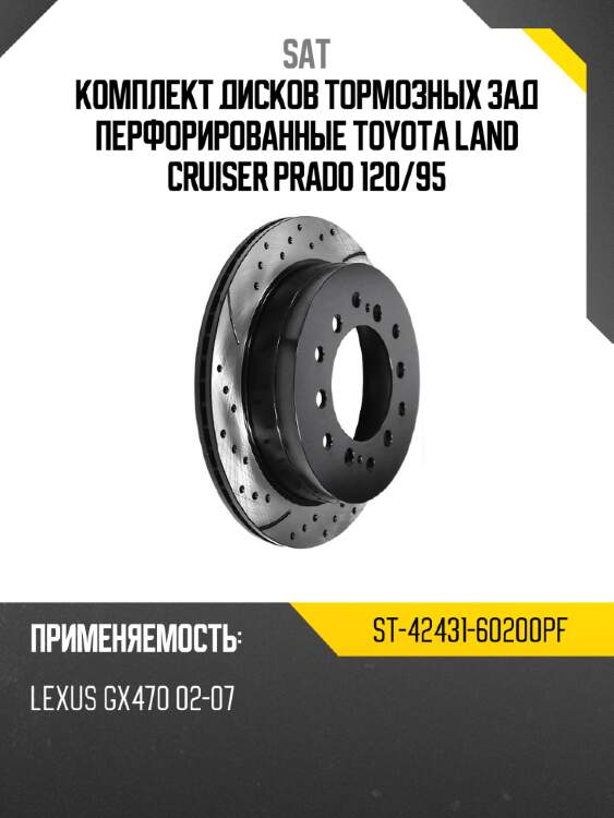 Комплект дисков тормозных зад перфорированные toyota land cruiser prado 120 sat st-42431-60200pf