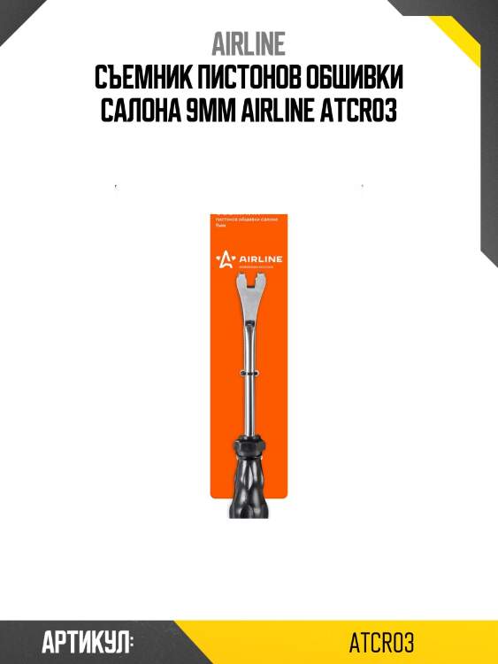 Съемник пистонов обшивки салона 9мм airline atcr03