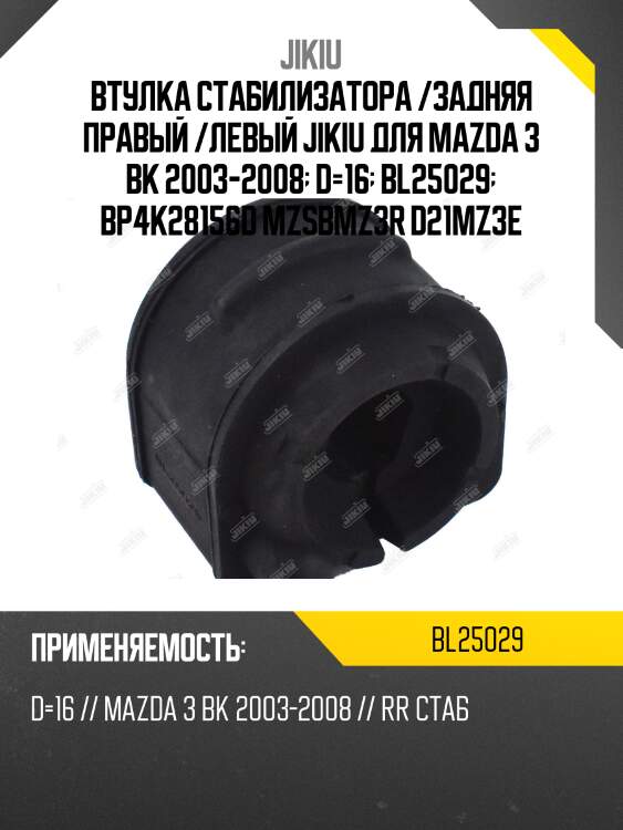 Втулка стабилизатора  mazda 3 bl jan 09  bl25029 jikiu