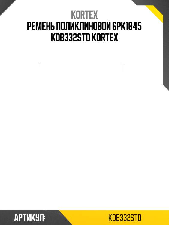 Ремень поликлиновой 6pk1845 kdb332std kortex