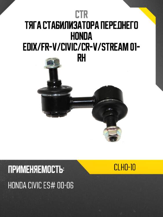 Тяга стабилизатора переднего honda edix ctr clho-10