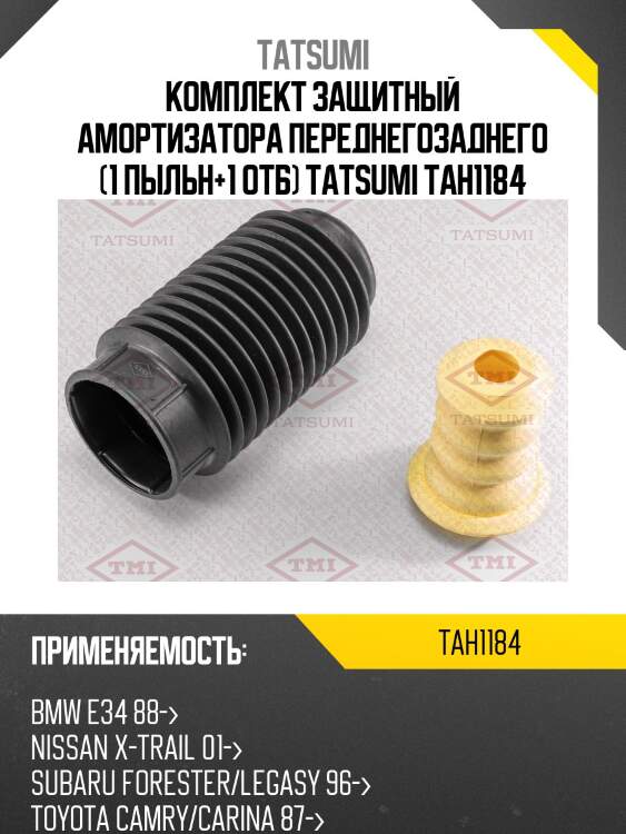 Комплект защитный амортизатора переднегозаднего (1 пыльн+1 отб) tatsumi tah1184