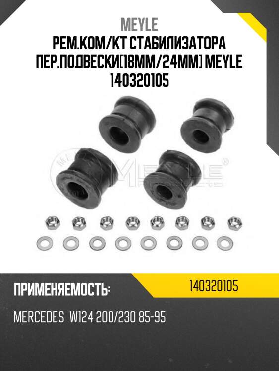 Рем.ком/кт стабилизатора пер.подвески[18mm/24mm] meyle 140320105