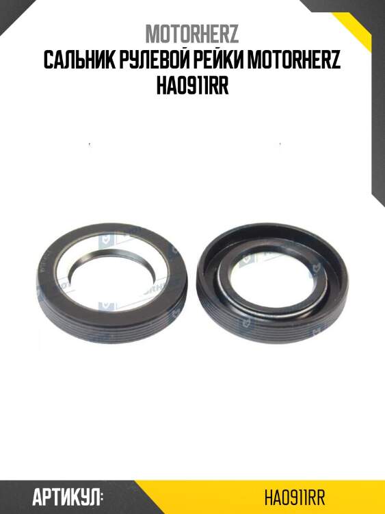 Сальник рулевой рейки motorherz ha0911rr