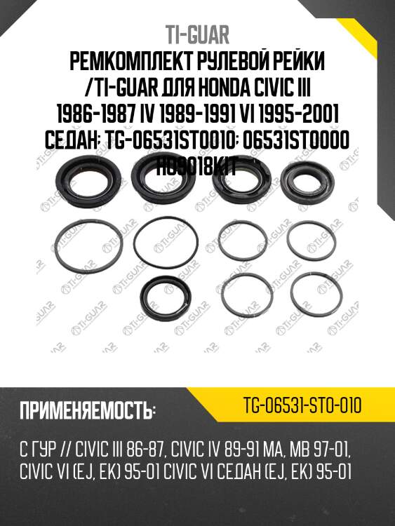 Ремкомплект рулевой рейки /ti-guar для honda civic iii 1986-1987 iv 1989-1991 vi 1995-2001 седан  tg-06531st0010  06531st0000 ho9018kit
