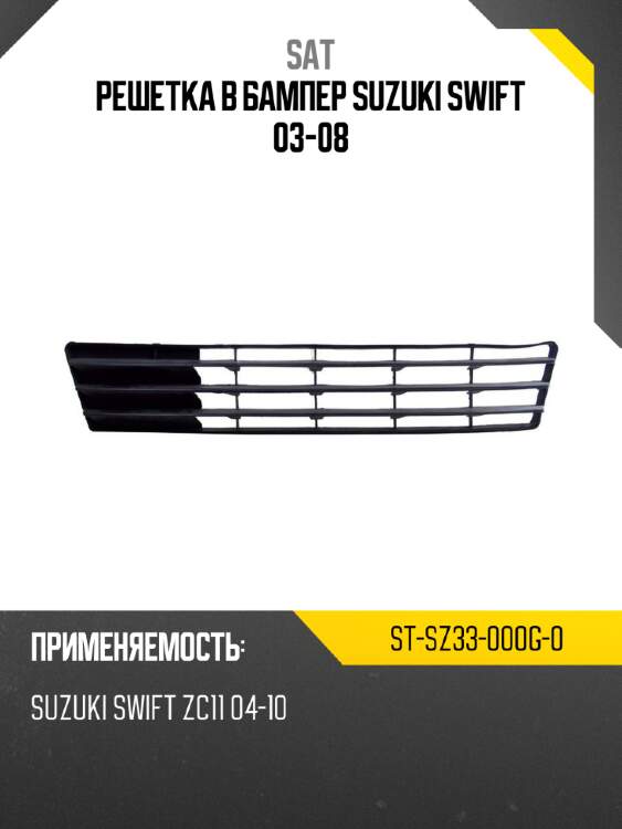 Решетка в бампер suzuki swift 03-08 sat st-sz33-000g-0