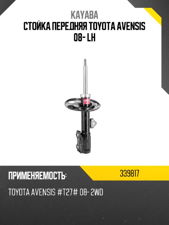 Стойка передняя toyota avensis 08- lh kayaba 339817