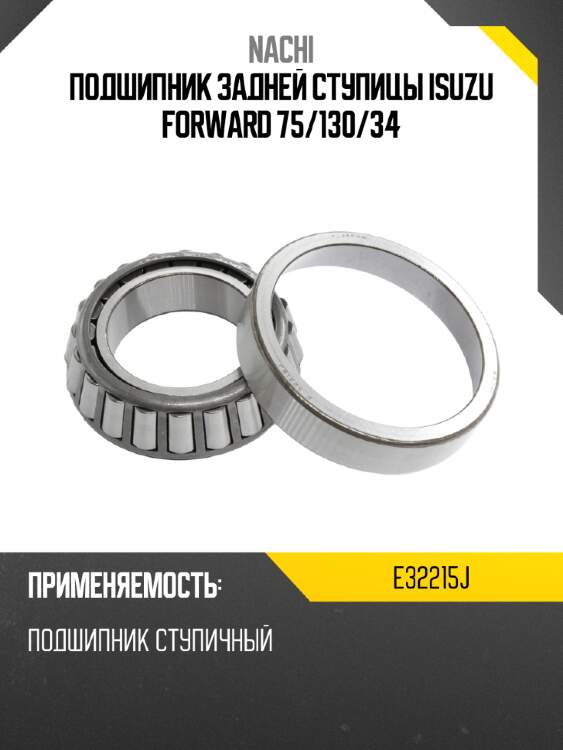 Подшипник задней ступицы isuzu forward 75 nachi e32215j