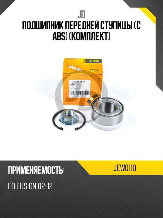 Подшипник передней ступицы (с abs) (комплект) jd jew0110