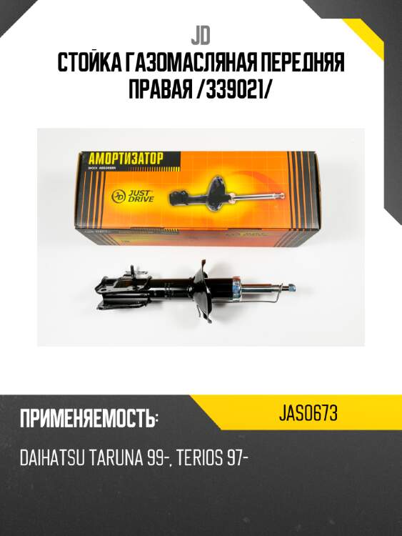 Стойка газомасляная передняя правая /339021/ jd jas0673