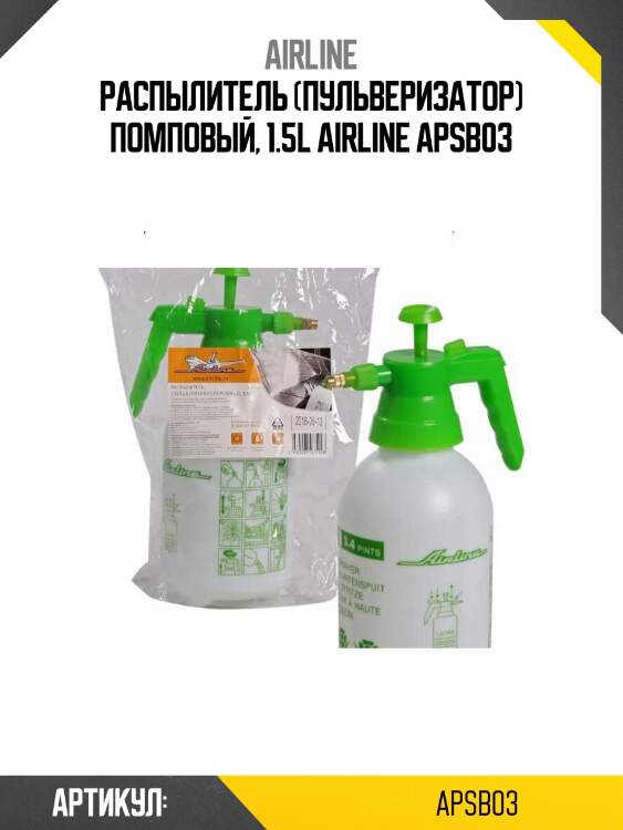 Распылитель (пульверизатор) помповый, 1.5l airline apsb03