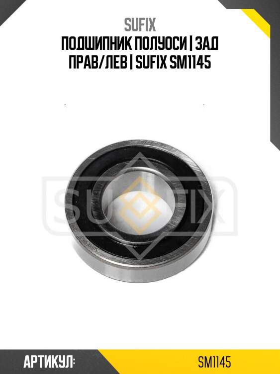 Подшипник полуоси | зад прав/лев | sufix sm1145