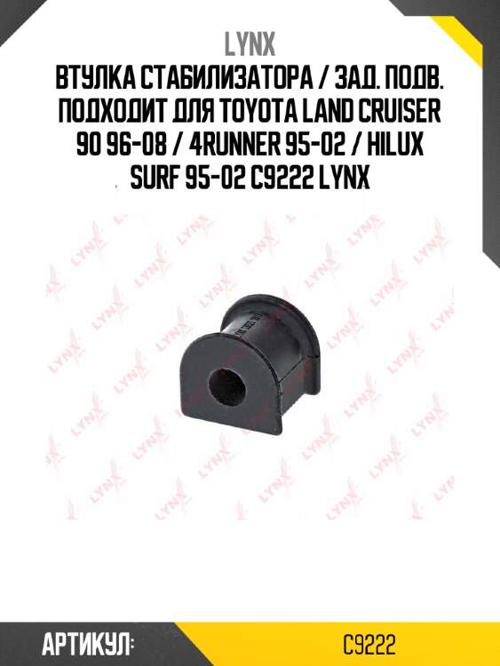 Втулка стабилизатора / зад. подв. подходит для toyota land cruiser 90 96-08 / 4runner 95-02 / hilux surf 95-02 c9222 lynx