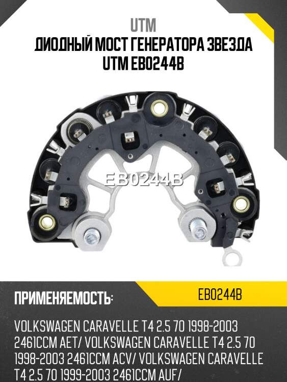 Диодный мост генератора звезда utm eb0244b