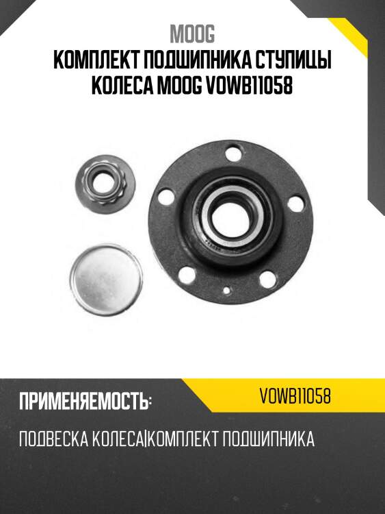 Комплект подшипника ступицы колеса MOOG VOWB11058